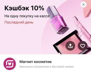 Возврат 10% на 1 покупку в Магнит Косметик по карте Тинькофф (max 150)