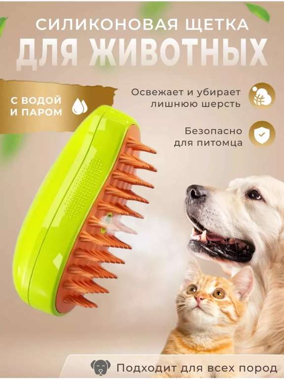 Щетка силиконовая для кошек и собак с водой и паром