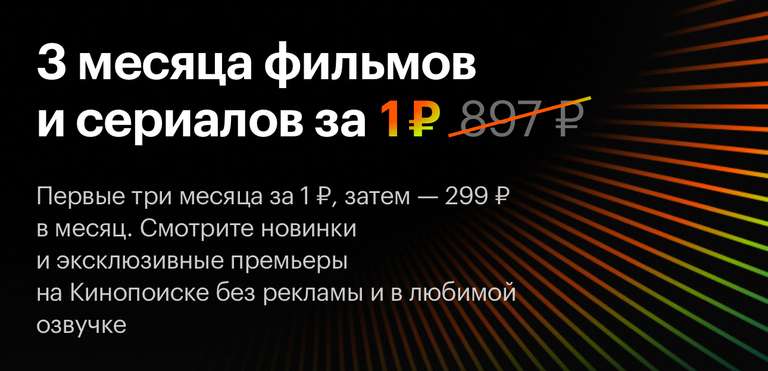 Яндекс Плюс и Кинопоиск на 3 месяца за 1 ₽ для новых