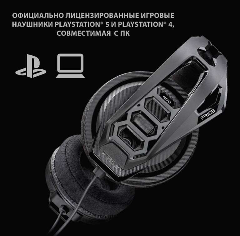 Наушники Nacon RIG 400 HS PS4/PS5/PC и другие в описании