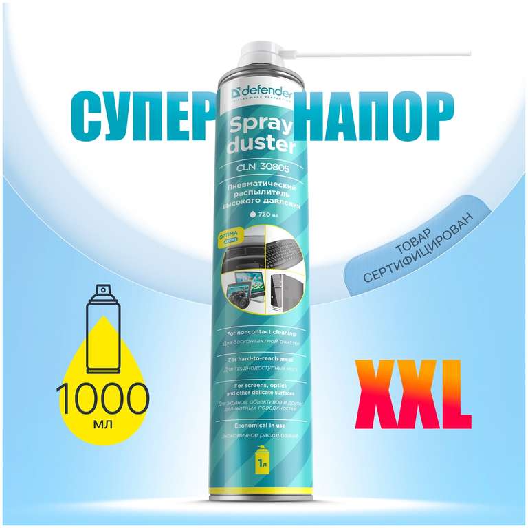 Баллон со сжатым воздухом Defender Optima 720 мл