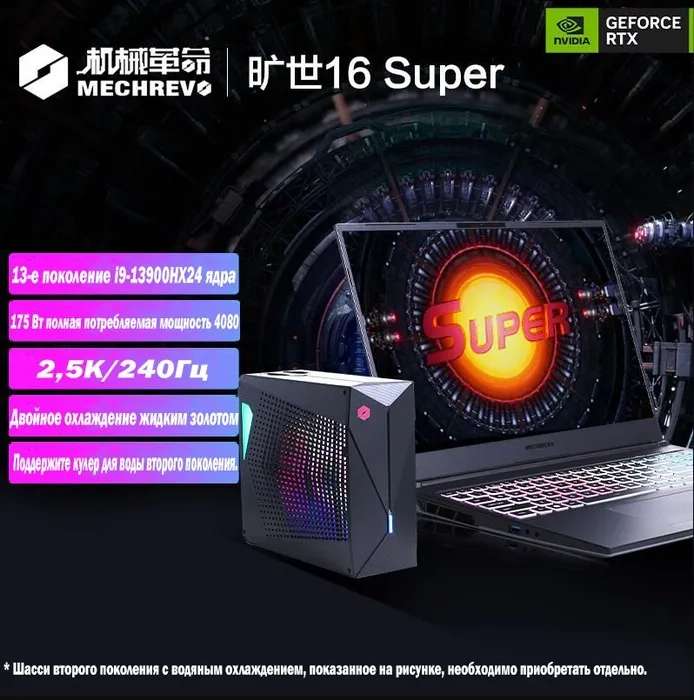 Ноутбук 16" MECHREVO-KS16Super Intel i9-13900HX 32+1024 ГБ RTX 4080 (12 Гб) 175W QHD+ 100% sRGB 350 нит Win Home (из-за рубежа)