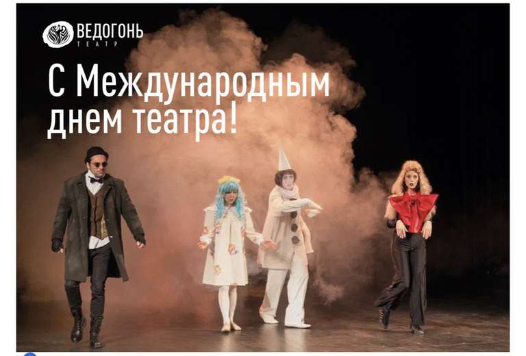 Скидка в Театр Ведагонь г.Зеленоград (г. Москва)
