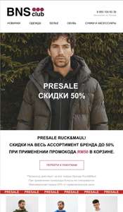 Скидка 50% на бренд RUCK&MAUL