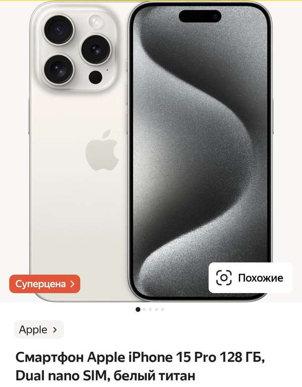 [Сочи, возм., и др.] Смартфон iPhone 15 Pro, 128 ГБ, 2SIM, белый (с картой Альфа Банка)