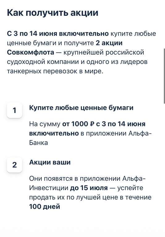 2 акции Совкомфлота за покупку ценных бумаг от 1000₽ с 3 по 14 июня в приложении Альфа-Банка (для тех, кто получил персональное предложение)