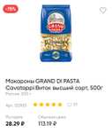 [ Москва, возм., и др.] Распродажа бакалеи: скидки до 95% (например, макароны Grand di pasta 500 г)