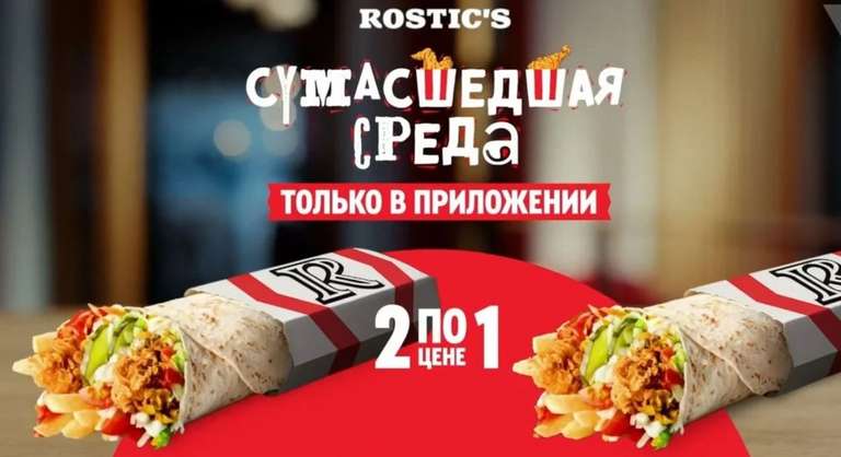 2 Мега Ролла по цене 1 в KFC/ROSTIC'S