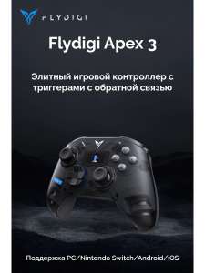 Геймпад Flydigi APEX 3 (PC, Android, Apple, Nintendo Switch)