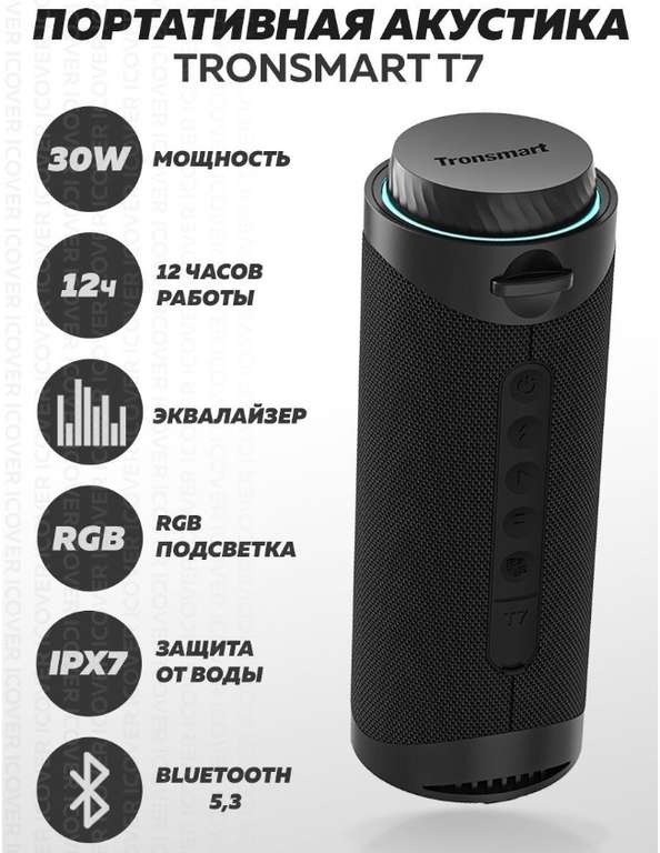Портативная акустика Tronsmart T7 30Вт