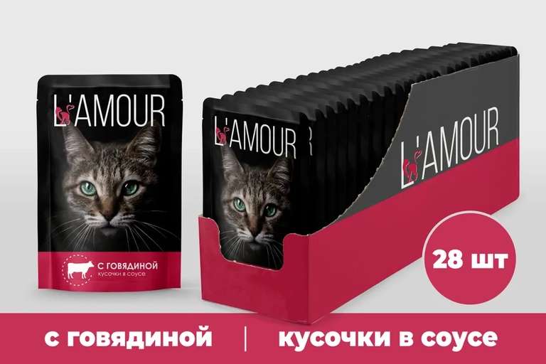 Корм для кошек L'AMOUR с Говядиной в соусе, 28 шт*75 г +2 вида в описании (цена по Ozon карте)