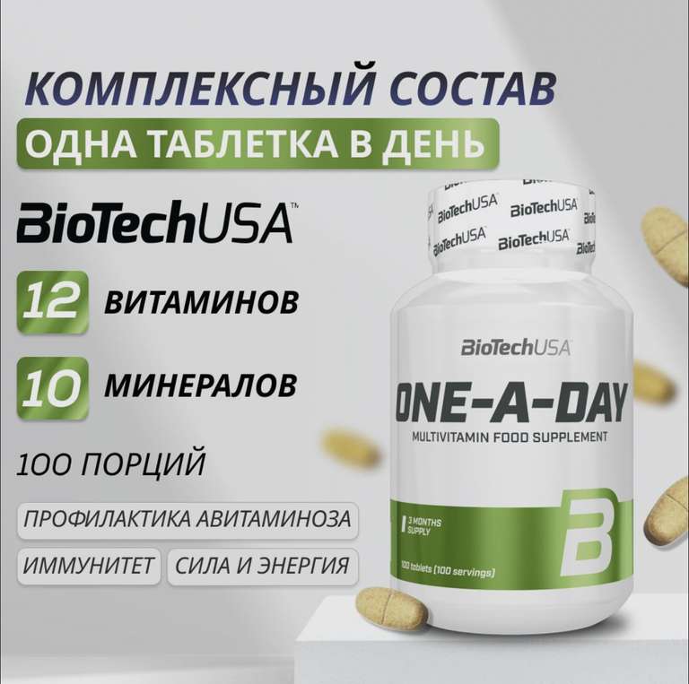 Витаминный комплекс Biotech USA One A Day 100 таб. (цена с Ozon Картой)
