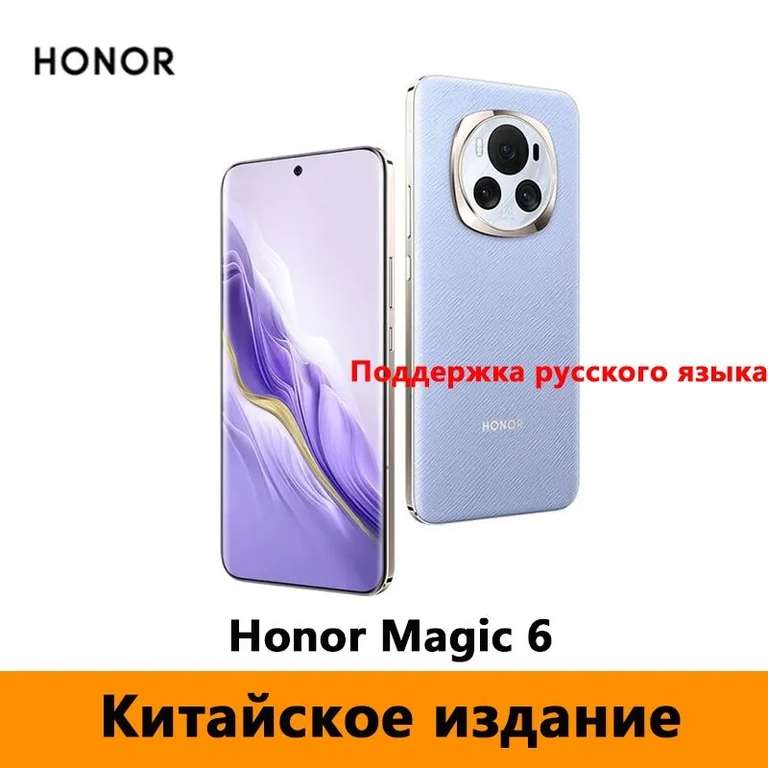 Смартфон Honor Magic 6 Китайская версия, 5 расцветок, 12/256 Гб (из-за рубежа, при оплате по OZON карте)