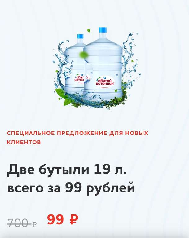 Две бутыли 19 л. за 99₽ в mywatershop.ru (новым клиентам)