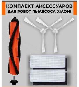 Набор аксессуаров для робота пылесоса Xiaomi Mi Robot Vacuum-Mop Essential G1