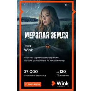 Онлайн-кинотеатр Wink на 6 месяцев (с бонусами 150 рублей)