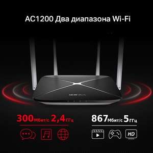 Wi-Fi роутер Mercusys AC12 v2 (с баллами 728₽)