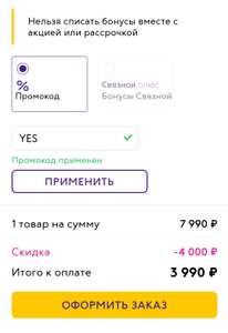 Связной Coupons