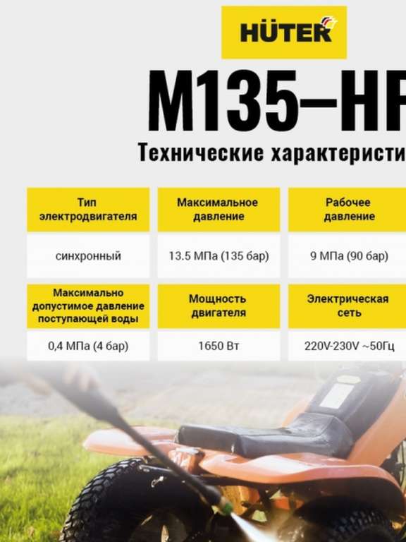 Huter Мойка высокого давления Huter W135-PW/HP, 135 бар, 1650Вт