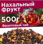 Фруктовый чай Нахальный наглый фрукт с Каркаде, 500г