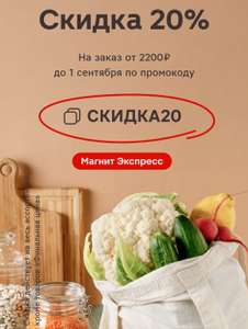 Скидка 20% на заказ от 2200₽