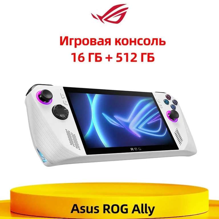 Игровая консоль Asus ROG Ally 16 ГБ + 512 ГБ AMD Ryzen Z1 Extreme 7" экран 120 Гц