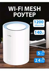 Mesh система CUDY M1200 (1-Pack) возврат 99% бонусов Спасибо