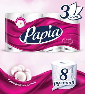 Туалетная бумага Papia, белая, 3 слоя, 8 рулонов (при оплате озон картой)