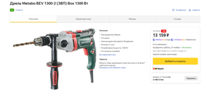 Дрель Metabo BEV 1300-2 (ЗВП) Box 1300 Вт