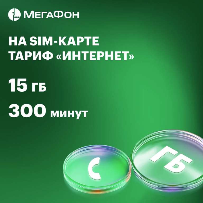 SIM-карта МегаФон с оплаченным тарифом "Интернет" на 3 мес. вся Россия