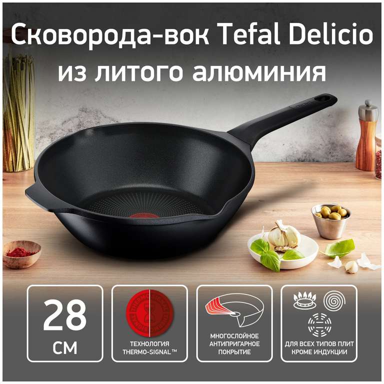 Сковорода - вок Tefal Delicio E2321974, 28см. (не индукция), ценник с промо
