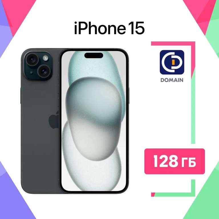 Смартфон Apple iPhone 15, 128 gb (цена по озон-карте, из-за рубежа)