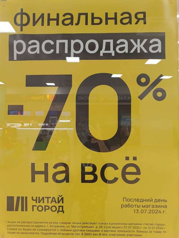 [Астрахань] Скидка 70% на весь ассортимент Читай-город (тц Декстер)