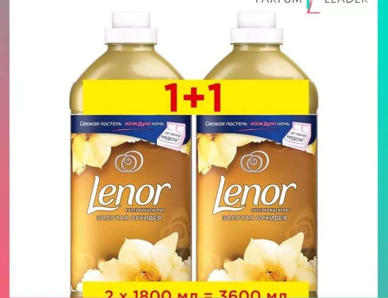 Кондиционер для белья Lenor 1.8л 2 шт.
