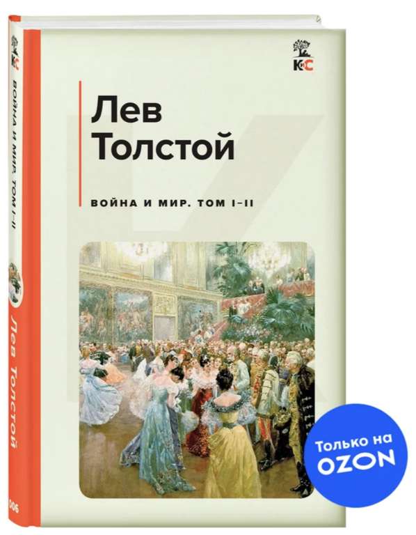 Война и Мир I-II, Л.Толстой, изд.Эксмо, тв.переплет