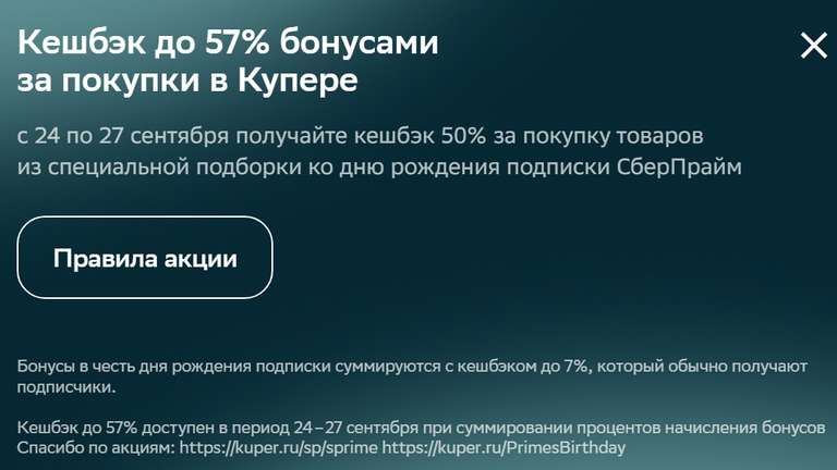 Возврат 50% бонусами на товары из подборки «День Рождения СберПрайм» (при наличии действующей подписки СберПрайм)