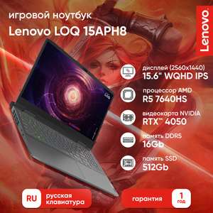 Ноутбук Lenovo LOQ 15APH8 (15.6" 2560×1440 IPS 350N 165Hz/R5-7640HS/16Gb/512Gb SSD/RTX 4050 6Gb/DOS/Storm Grey)