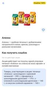 100% кэшбека за печеньки "Алёнка" в Т-Банке