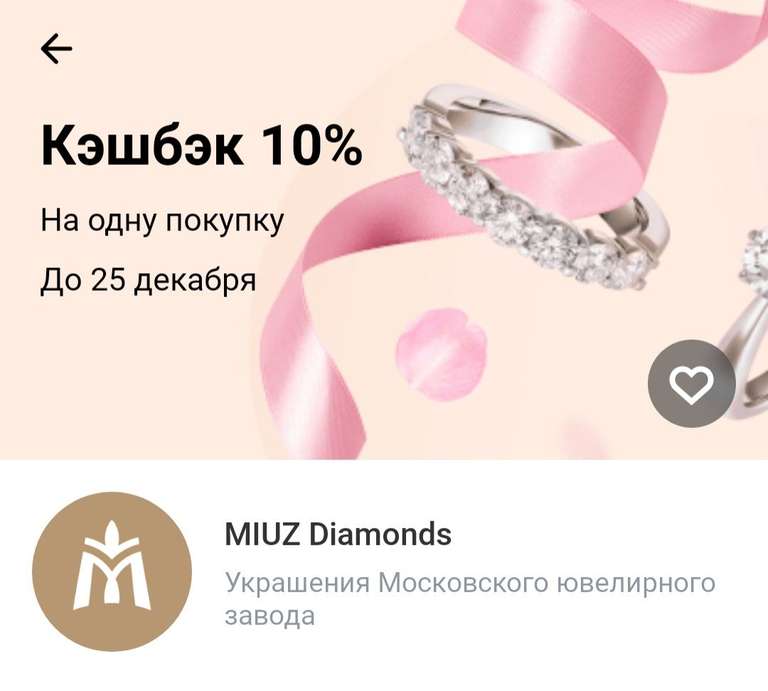 Возврат 10% на одну покупку в MIUZ Diamonds