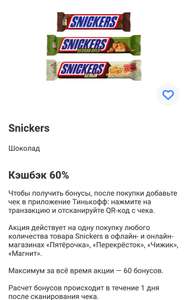 Возврат 60% на 1 покупку шоколада Snickers при оплате картой Тинькофф
