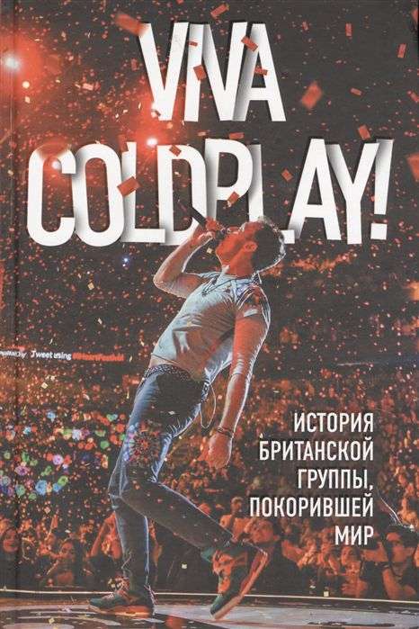 Книга "Viva Coldplay! История британской группы, покорившей мир "