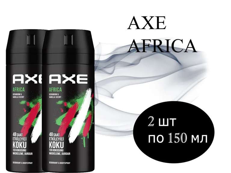 AXE мужской дезодорант-спрей "AFRICA" набор 2x150 мл
