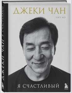 Книга «Джеки Чан. Я счастливый»