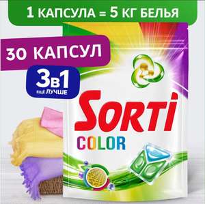 Капсулы для стирки Sorti Color 30шт (цена по ЯПей)