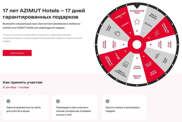 17 лет сети отелей Azimut - гарантированные подарки при регистрации на сайте (например, СберЗвук на 1 месяц)