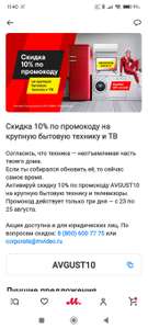 Скидка 10% на крупную бытовую технику и телевизоры