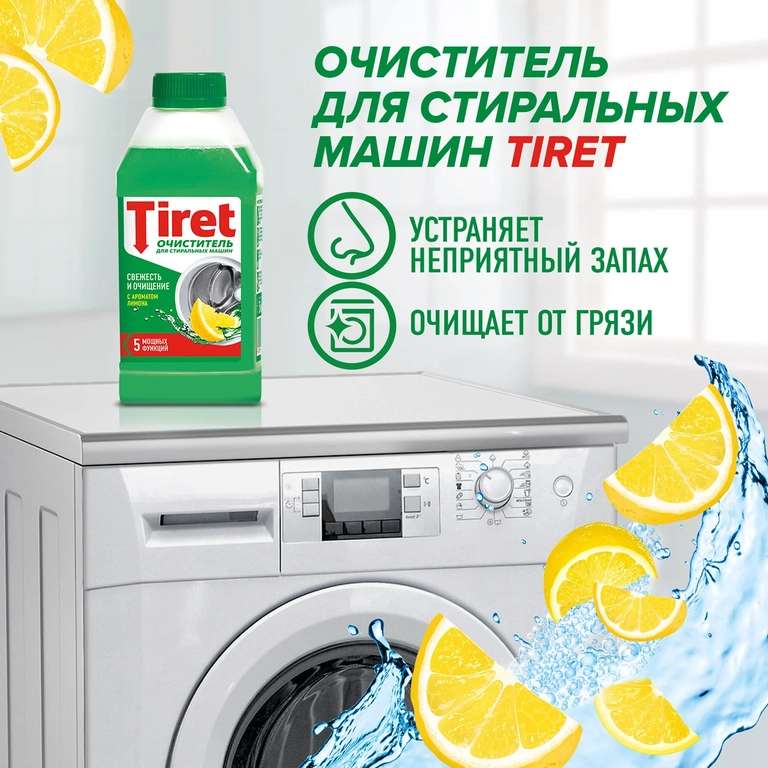 Очиститель Tiret для стиральных машин Свежесть лимона 250мл