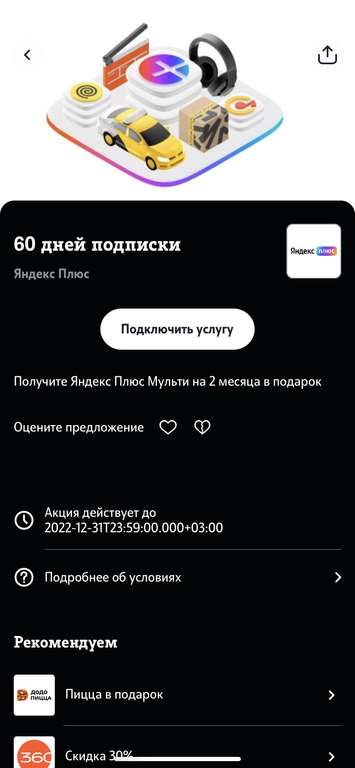 Подписка Яндекс Плюс на 2 месяца для всех (в приложении Мой Теле2 в разделе Больше)