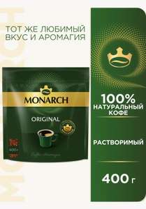 Кофе растворимый Monarch Original сублимированный, пакет, 400 г (Локально)