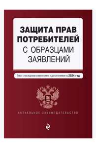 Закон о Защите Прав Потребителей на 2024 год, с образцами заявлений (цена с вб-картой)